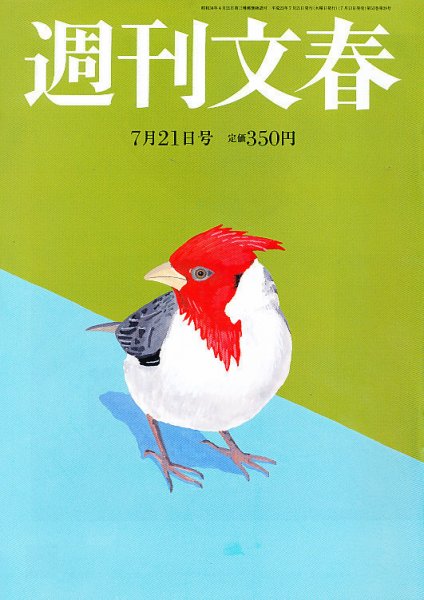 週刊文春 7/21号 (発売日2011年07月13日) 表紙