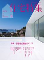 新建築住宅特集 8月号 表紙