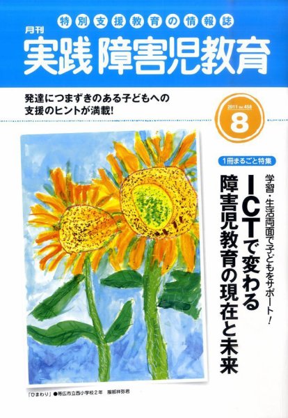 実践みんなの特別支援教育 8月号 (発売日2011年07月16日) 表紙