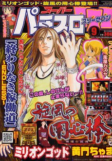 スーパーパチスロ777 9月号 (発売日2011年07月19日) 表紙