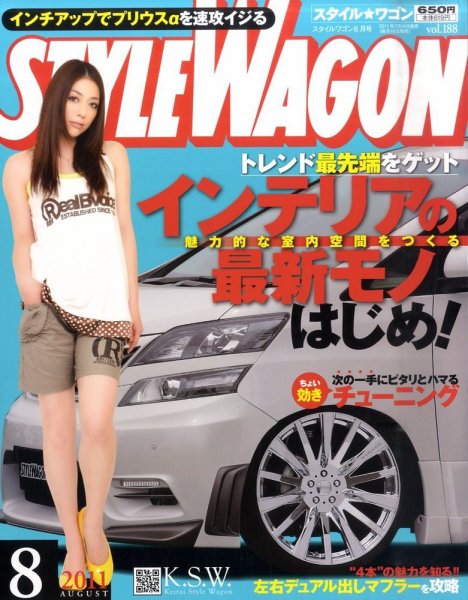STYLE WAGON (スタイルワゴン) 2011年8月号 (発売日2011年07月16日) 表紙