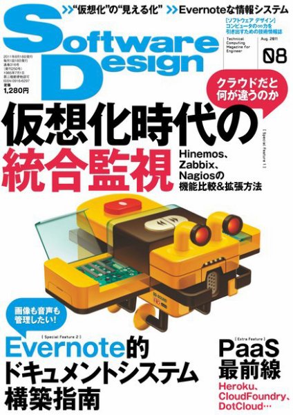 Software Design (ソフトウェアデザイン) 2011年8月号 (発売日2011年07月16日) 表紙