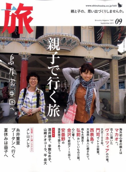旅 9月号 (発売日2011年07月20日) 表紙