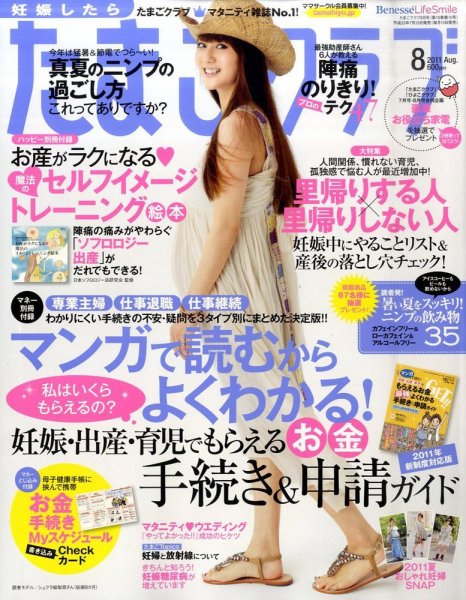 たまごクラブ 8月号 (発売日2011年07月15日) 表紙
