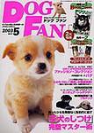 DOGFAN（ドッグファン） 5月号 (発売日2003年04月14日) 表紙