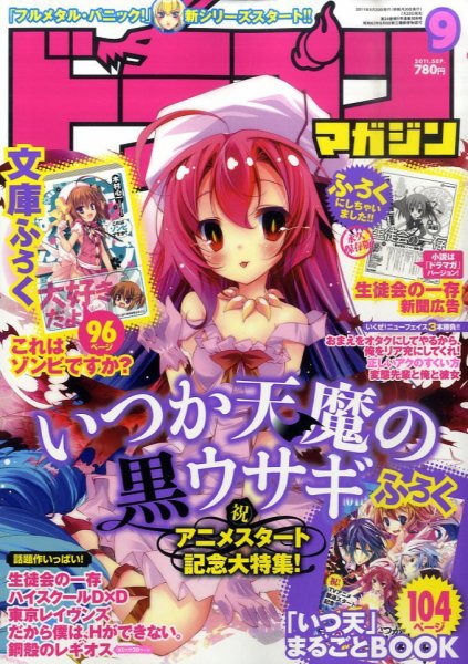 DRAGON MAGAZINE (ドラゴンマガジン) 9月号 (発売日2011年07月20日) 表紙