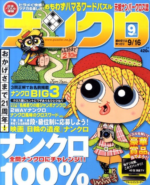 ナンクロ 9月号 (発売日2011年07月19日) 表紙