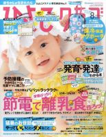 ひよこクラブ 8月号 表紙
