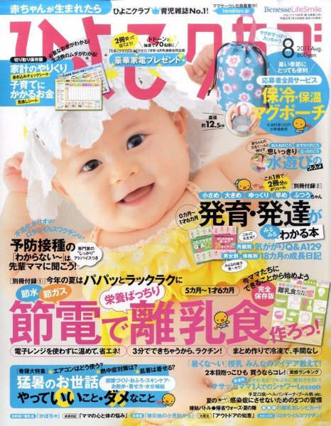 ひよこクラブ 8月号 (発売日2011年07月15日) 表紙