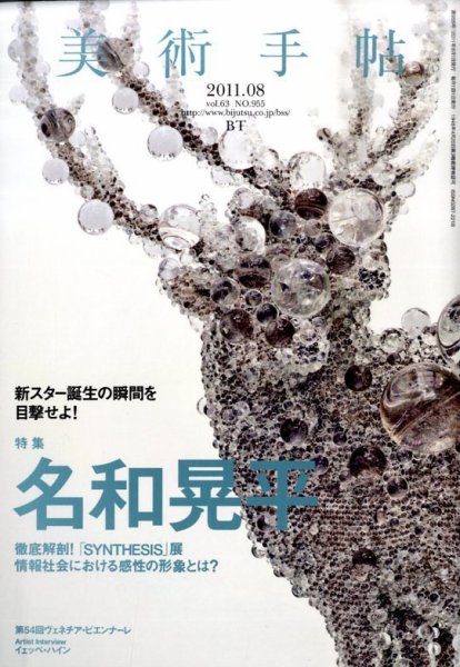 美術手帖 2011年8月号 (発売日2011年07月16日) 表紙