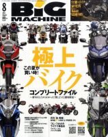 BiG MACHINE (ビッグ・マシン) 8月号 (発売日2011年07月15日) 表紙