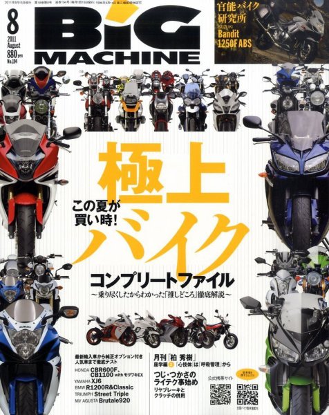 BiG MACHINE (ビッグ・マシン) 8月号 (発売日2011年07月15日) 表紙
