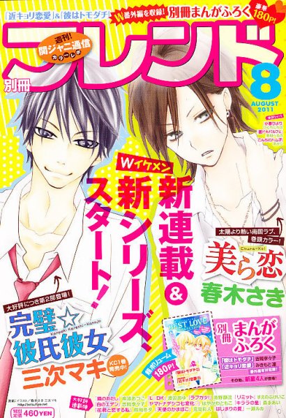 別冊フレンド 8月号 (発売日2011年07月13日) 表紙