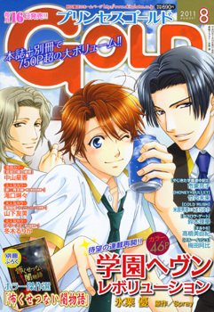 プリンセスGOLD (ゴールド) 8月号 (発売日2011年07月16日) 表紙