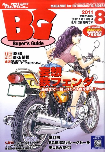 ミスター・バイクBG 2011/08 (発売日2011年07月14日) 表紙