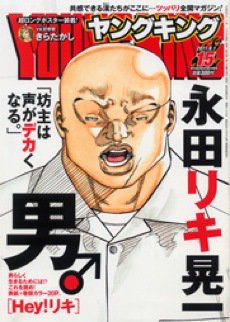 ヤングキング 8/1号 (発売日2011年07月11日) 表紙