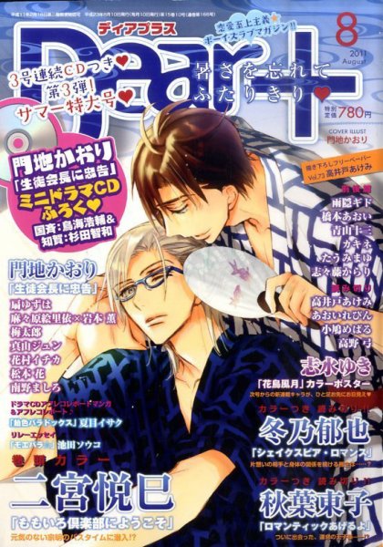 ＤＥＡＲ＋（ディアープラス） 8月号 (発売日2011年07月14日) 表紙