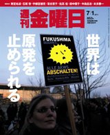 週刊金曜日 853号 (発売日2011年07月01日) 表紙