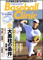 ベースボールクリニック 8月号 (発売日2011年07月16日) 表紙