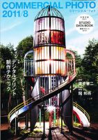 コマーシャル・フォト(COMMERCIAL PHOTO) 2011年8月号 表紙