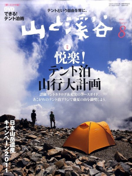 山と溪谷 通巻916号 (発売日2011年07月15日) 表紙