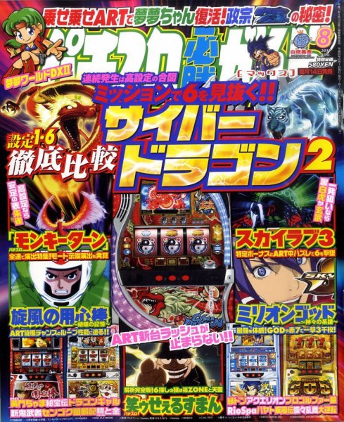 パチスロ必勝ガイドMAX 8月号 (発売日2011年07月14日) 表紙
