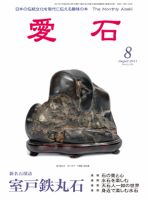愛石 2011年8月号 (発売日2011年07月15日) 表紙