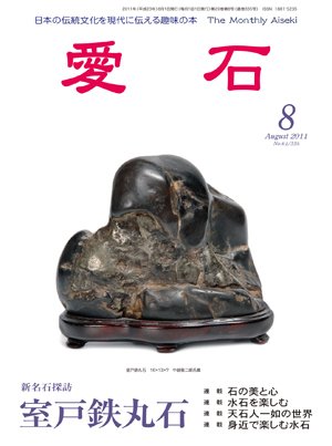 愛石 2011年8月号 (発売日2011年07月15日) 表紙