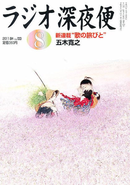 ＮＨＫ　ラジオ深夜便 8月号 (発売日2011年07月16日) 表紙
