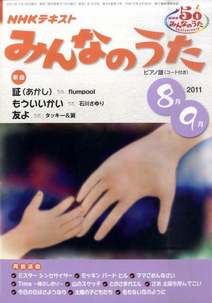 NHK みんなのうた 8月号 (発売日2011年07月16日) 表紙