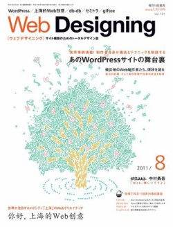 Web Designing（ウェブデザイニング） 8月号 (発売日2011年07月16日) 表紙