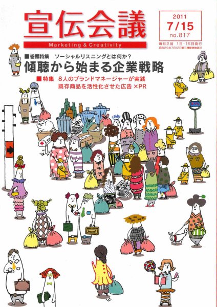 宣伝会議 11年7月15日号 (発売日2011年07月15日) 表紙