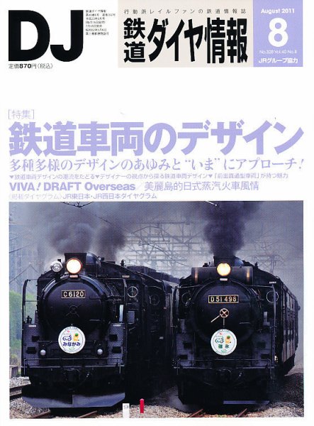 鉄道ダイヤ情報 2011年8月号 (発売日2011年07月15日) 表紙