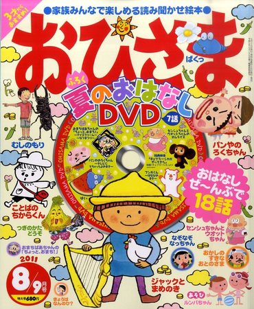 おひさま 8月号 (発売日2011年07月15日) | 雑誌/定期購読の予約はFujisan