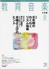 教育音楽 2011年8月号 (発売日2011年07月16日) 表紙