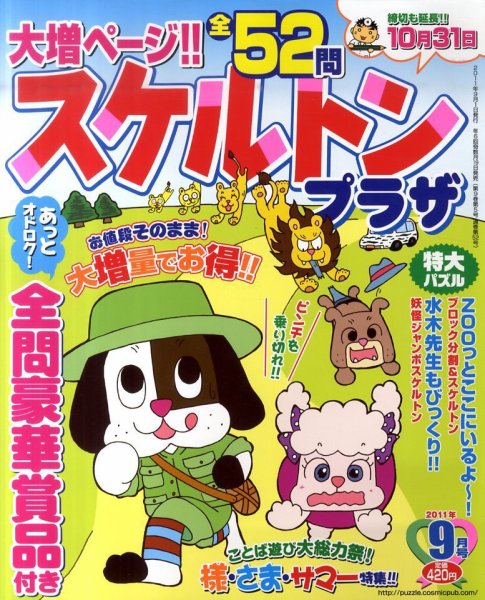 スケルトンプラザ 9月号 (発売日2011年07月19日) 表紙