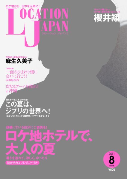 ロケーションジャパン 46号 (発売日2011年07月15日) 表紙