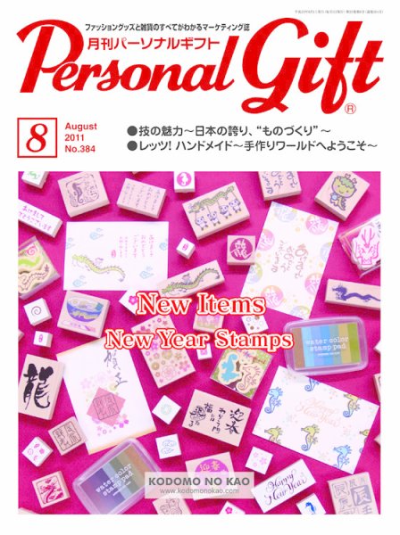 月刊パーソナルギフト 8月号 (発売日2011年07月15日) 表紙