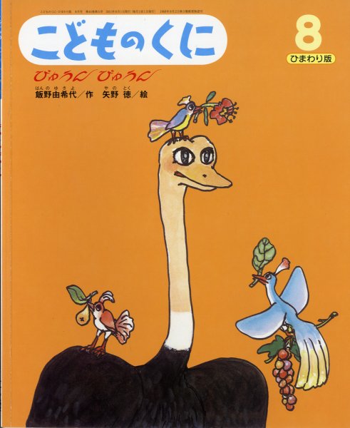 こどものくに　ひまわり版 8月号 (発売日2011年07月20日) 表紙