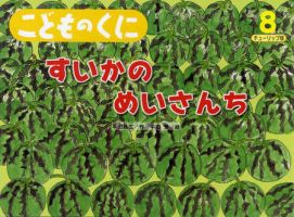 こどものくに　チューリップ版 8月号 表紙