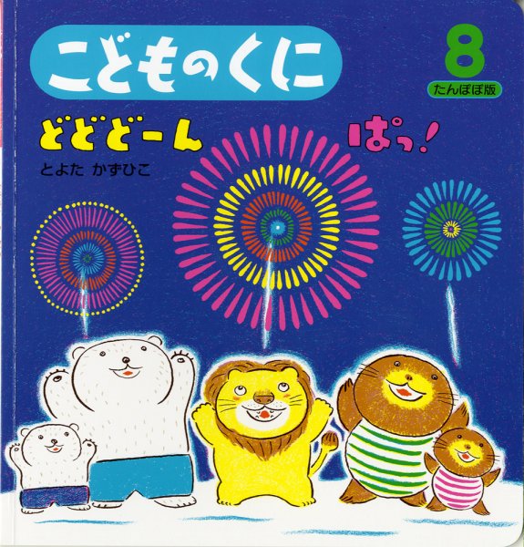 こどものくに　たんぽぽ版 8月号 (発売日2011年07月20日) 表紙