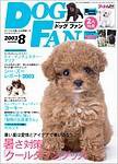 DOGFAN（ドッグファン） 8月号 (発売日2003年07月14日) 表紙