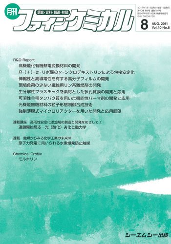 ファインケミカル 2011年8月号 (発売日2011年07月15日) 表紙