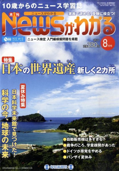 月刊ニュースがわかる 8月号 (発売日2011年07月15日) 表紙