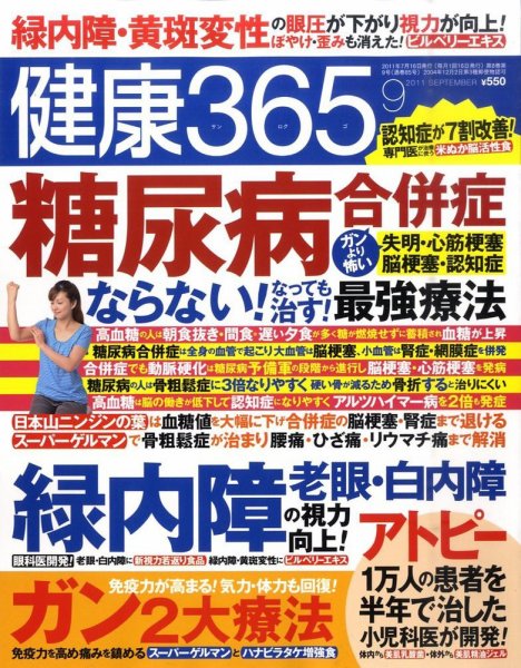 健康365 2011年9月号 (発売日2011年07月16日) 表紙