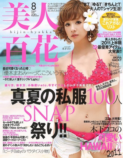 美人百花 8月号 (発売日2011年07月12日) 表紙