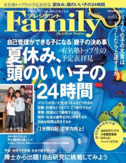プレジデントファミリー（PRESIDENT Family） 2011年9月号 (発売日2011年07月16日) 表紙