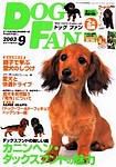 DOGFAN（ドッグファン） 9月号 (発売日2003年08月14日) 表紙
