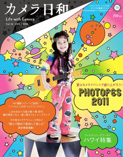 カメラ日和 Vol.38 (発売日2011年07月20日) 表紙
