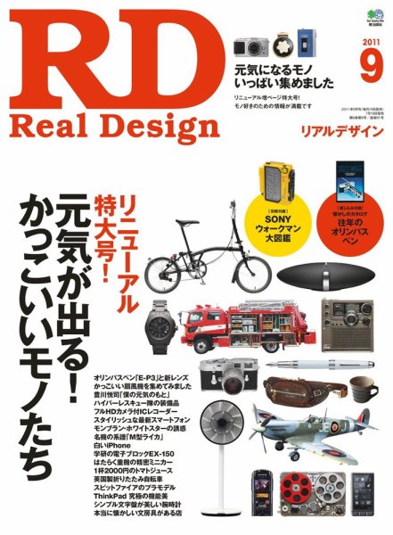 Real Design（リアルデザイン） 11年9月号 (発売日2011年07月16日) 表紙